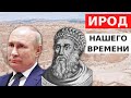 С кого берет пример Ирод нашего времени?