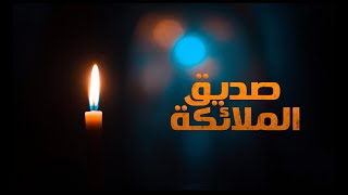 صديق الملائكة ( الفيلم الوثائقي عن حياة قداسة البابا كيرلس السادس )