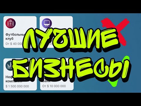 Лучшие Бизнесы для Новичков🔥 - Business Empire❤️