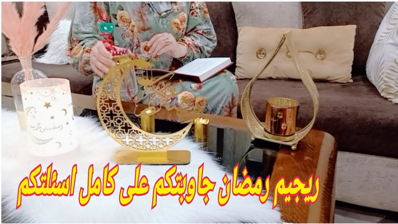 ريجيم رمضان لي خلاني نفقد الوزن ✨اتبعي هاد الخطوات راح تنقصي من 6حتى 9كيلو جاوبتكم على كامل اسئلتكم