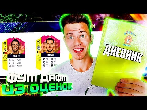 видео: ФУТ ДРАФТ ИЗ ОЦЕНОК - КАК Я УЧИЛСЯ в ШКОЛЕ ? - ФИФА 18 | FUT DRAFT FIFA 18