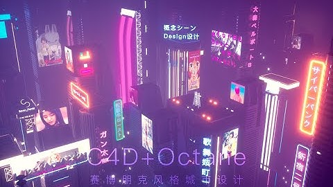 【C4D & OCtane 】【C4D tutorial 】【 cyberpunk tutorial 】【 city 】【 neon light 】【OC renderer 】