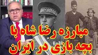 مبارزه رضا شاه با بچه بازی در ایران