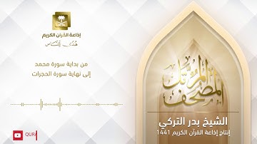 الشيخ بدر التركي - من بداية سورة محمد إلى نهاية سورة الحجرات