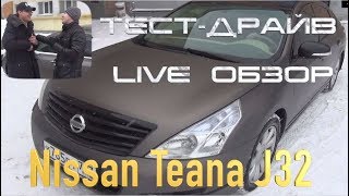 ТЕСТ-ДРАЙВ NISSAN TEANA J32 - LIVE ОБЗОР ОТ СОБСТВЕННИКА