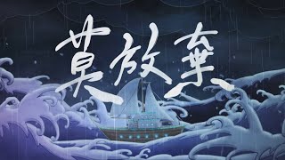 蟲島第十一曲:莫放棄(台語青春Báng-gà) 蟲島第十一曲:莫放棄(台語青春Báng-gà)
