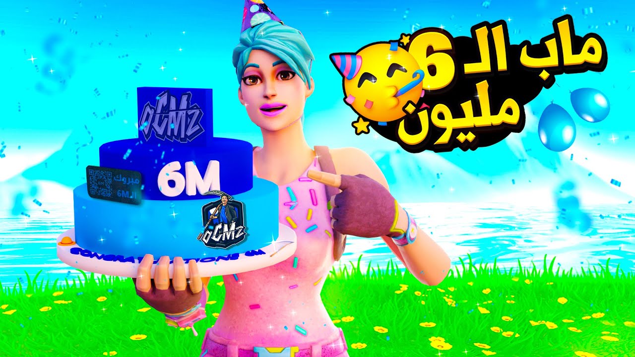 حدث فورتنايت للـ 6 مليون 😍🎉 ( أخيرا لعبت فعاليات أوسمز 😂🔥 )