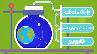 برنامه دانشمند شو / تقویم