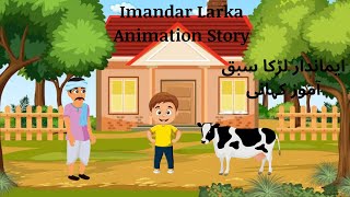 Imandar Larka Animation Story/urdu hindi kahani/imandar larka animation best kahani