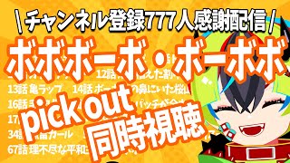 ボボボーボ・ボーボボ 同時視聴
