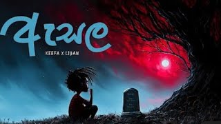 ඇසල ( Asala ) @Keefa_Music / @Liyan_66  Lyrics video ( New rap video )