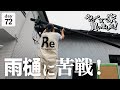【作業72日目】DIYで雨どいに挑戦！歪んだ古い平屋の屋根に苦戦。