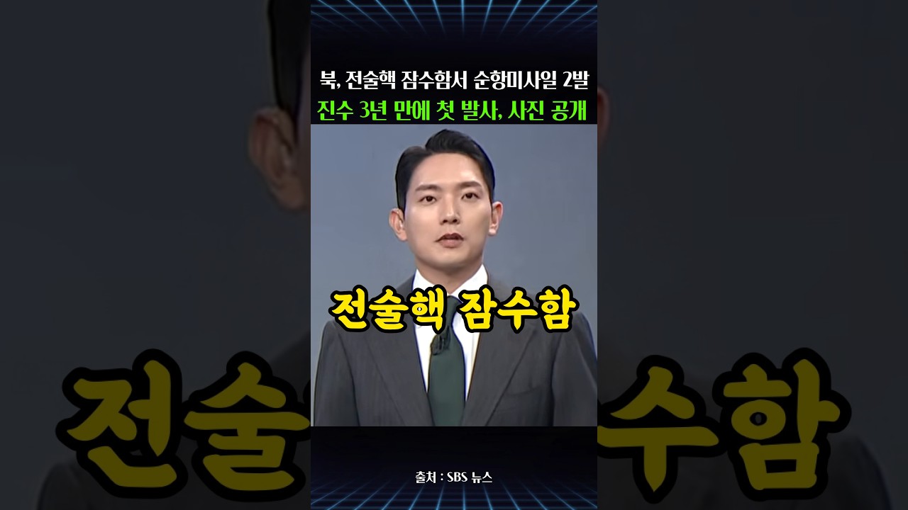 북한 전술핵 잠수함서 순항미사일 2종 발사…진수 3년 만에 첫 무장 발사 사진 공개