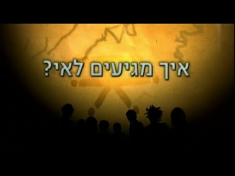 האי - פרק מאחורי הקלעים מהעונה הראשונה - איך מגיעים לאי? - 2007 - YouTube