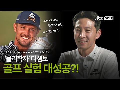 [위드 골프] &amp;#39;물리학자&amp;#39; 디섐보의 기상천외한 골프 실험 with 전성민