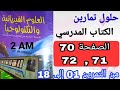 حلول تمارين الكتاب المدرسي في الفيزياء من التمرين 01 إلى التمرين 18 الصفحة 70 71 72 الثانية متوسط 