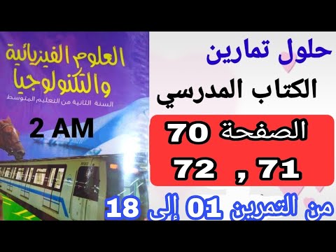حلول تمارين الكتاب المدرسي في الفيزياء من التمرين 01 إلى التمرين 18 الصفحة 70 71 72 الثانية متوسط حلول تمارين الكتاب المدرسي في الفيزياء من التمرين 01 إلى التمرين 18 الصفحة 70 71 72 الثانية متوسط