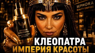 Что если бы Клеопатра запустила beauty-бренд в 2024?