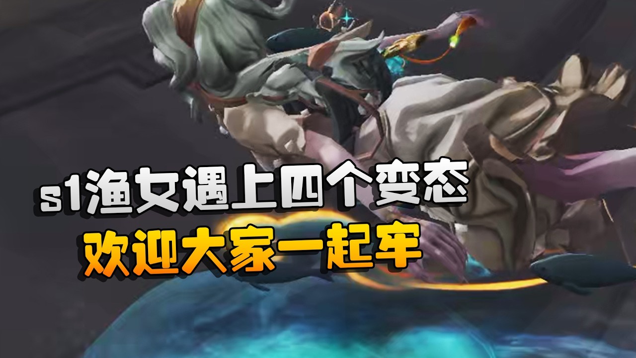 大帅观战：s1渔女遇上四个变态！欢迎大家一起牢 | Identity V | アイデンティティV