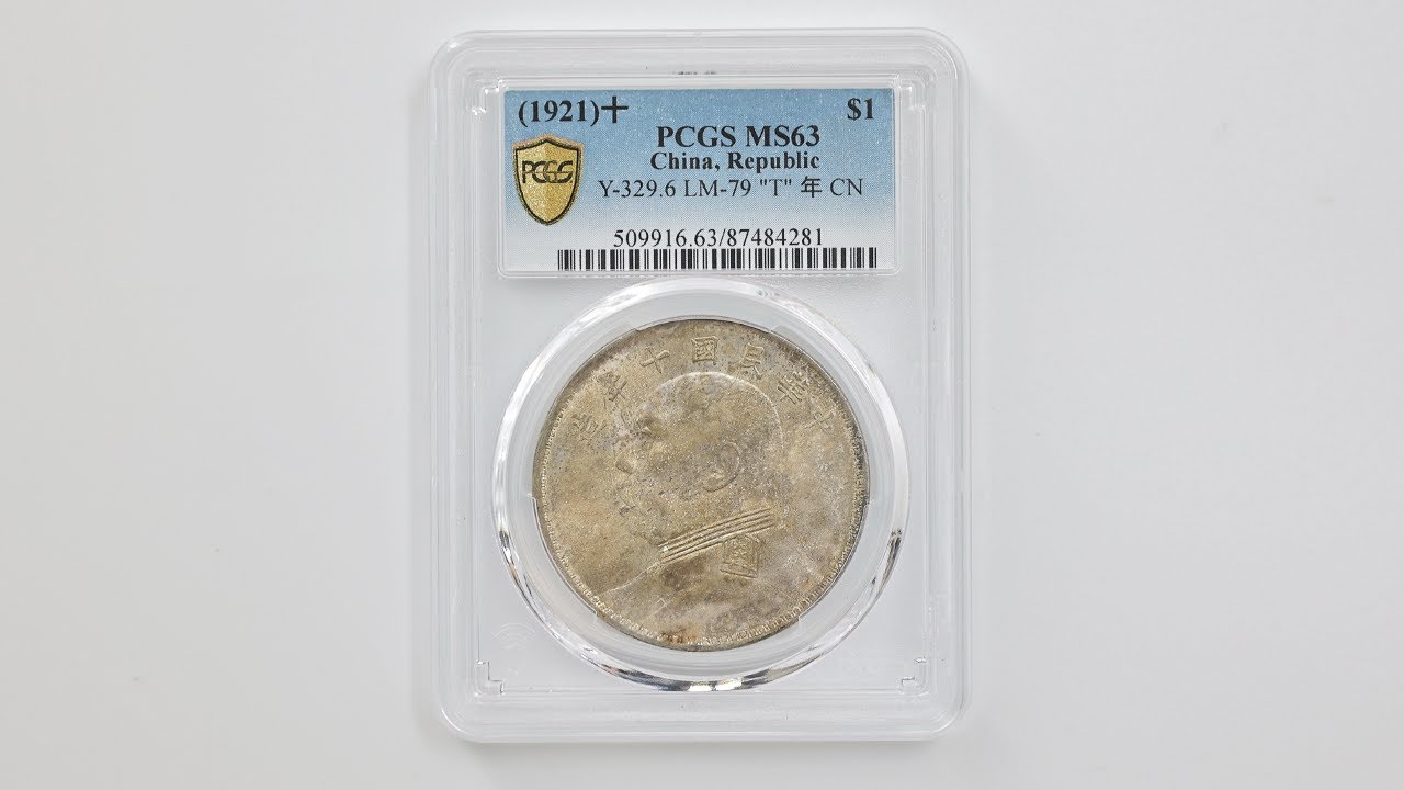 1921 中国 民国10年 中華民国中央政府 袁世凱 壹圓 銀貨 PCGS MS