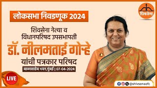 📡 लोकसभा निवडणूक 2024 | शिवसेना नेत्या व विधानपरिषद उपसभापती नीलमताई गो-हे यांची पत्रकार परिषद