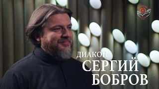 Диакон Сергий Бобров - первая часть