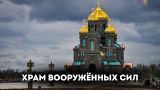 Храм Вооруженных Сил РФ - не православный?