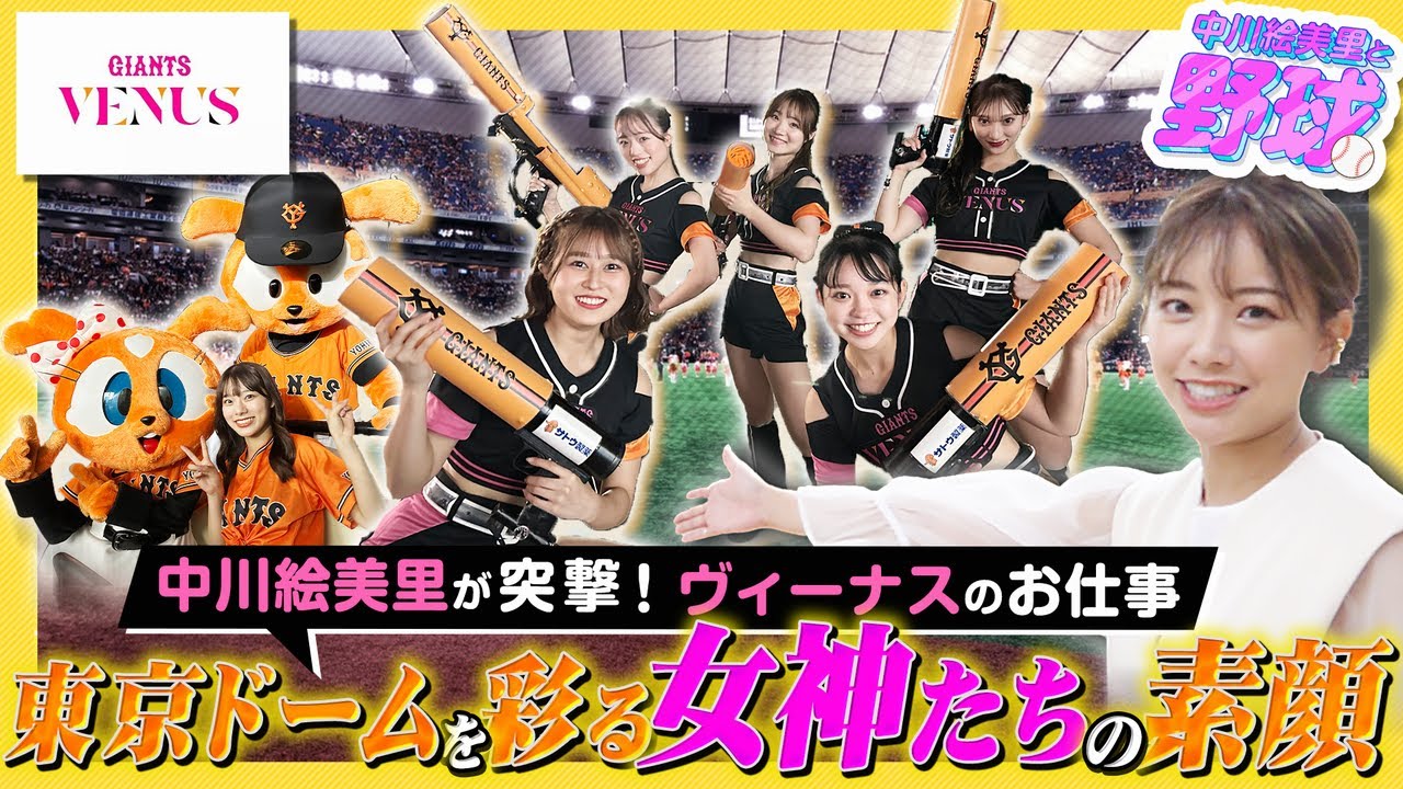 ジャイアンツ・ヴィーナスの多忙な1日とは？中川絵美里が勝利の女神の裏側に密着！【中川絵美里と野球⚾ヴィーナス編②】