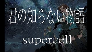 【化物語 ED】supercell《君の知らない物語》【中日字幕】