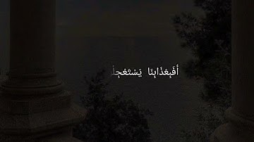 سورة الشعراء ، ايه ١٩٢~٢١٢ ❤️‍🩹.
