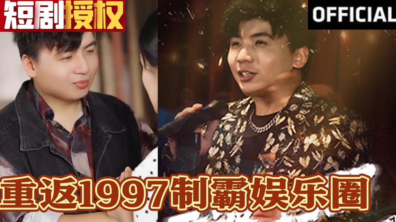 重返1997：华丽逆袭的娱乐圈传奇