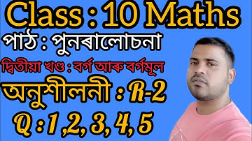 Class 10:maths chapter: পুনৰালোচনা দ্বিতীয় খণ্ড (Revision-2) exercise Question 1,2,3,4,5