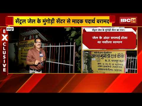 Raipur Central Jailके मुंगोड़ी सेंटर से मादक पदार्थ बरामद |गांजा, नशीली गोलियां, तंबाखू, गुटखा बरामद