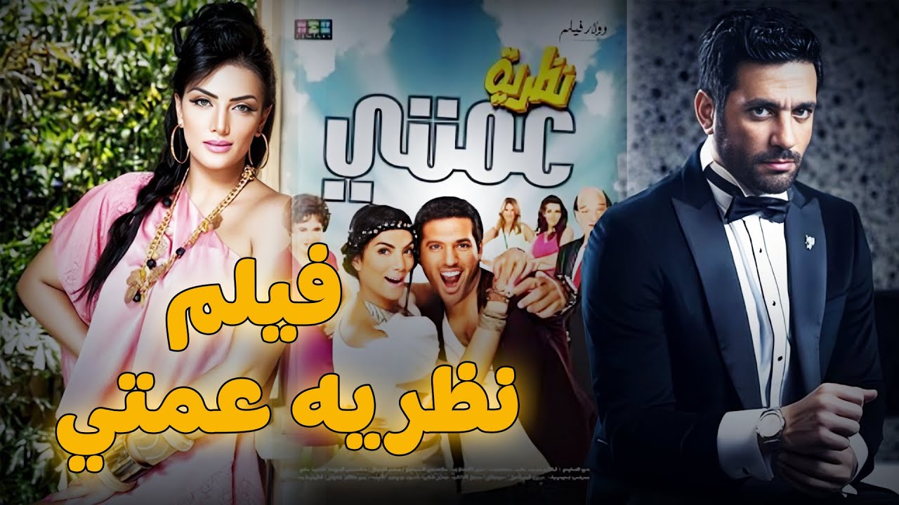 حصريا فيلم   نظريه عمتي بطوله حسن رداد و حورية فرغلي #حسن_الرداد