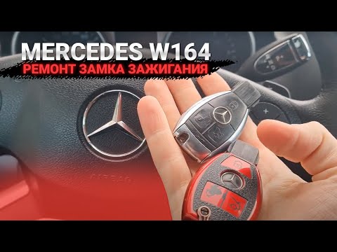 МЕРСЕДЕС МЛ W164 РЕМОНТ ЗАМКА ЗАЖИГАНИЯ. MERCEDES ML GL R НЕ ЗАВОДИТСЯ МАШИНА