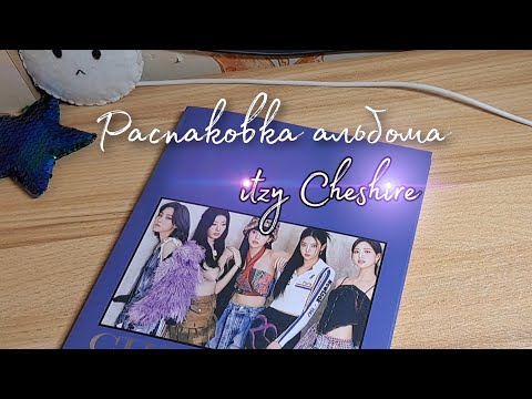 Album unboxing Itzy Cheshire Limited Edition| Распаковка альбома Itzy Cheshire лимитки