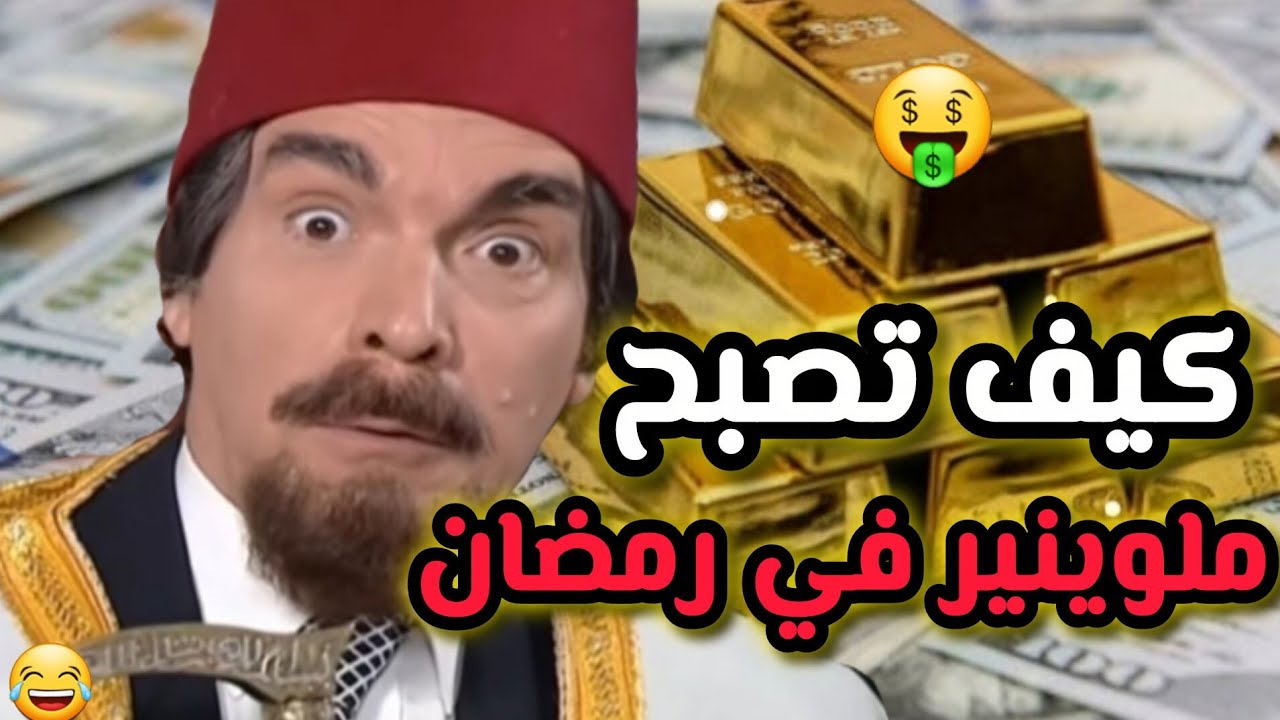 كيف تصبح مليونير في رمضان ،تابع الفيديو وشوف شو صار بلأخير