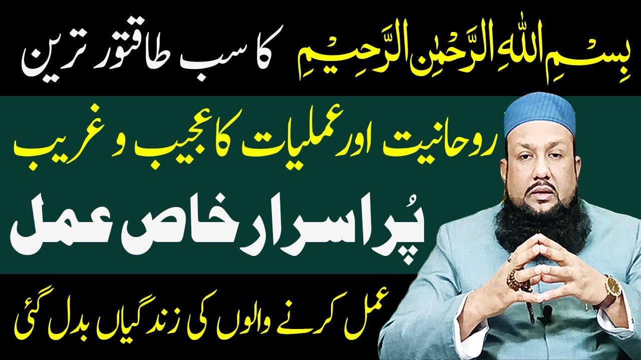 Bismillah Ka Wazifa Life Changing | Rohaniyat Aur Amliyat a Khazana | Peer Mehmood Hassan