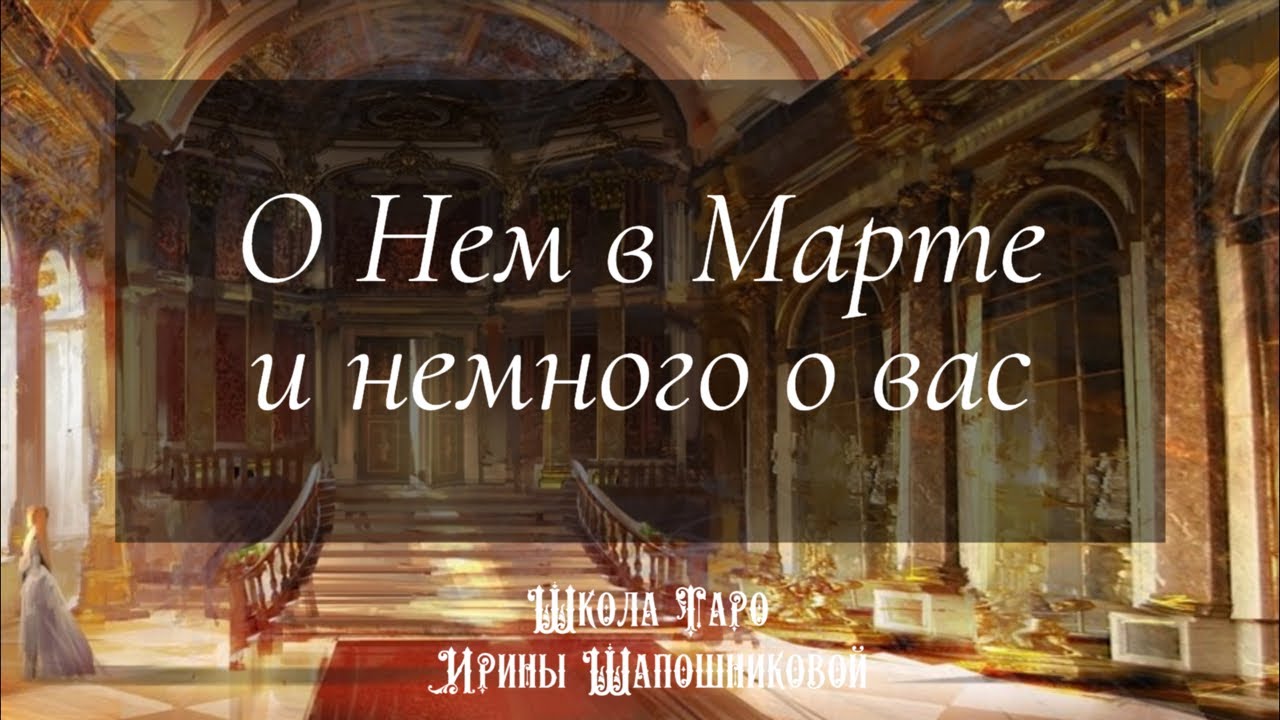 О Нем в Марте и немного о вас 🌷