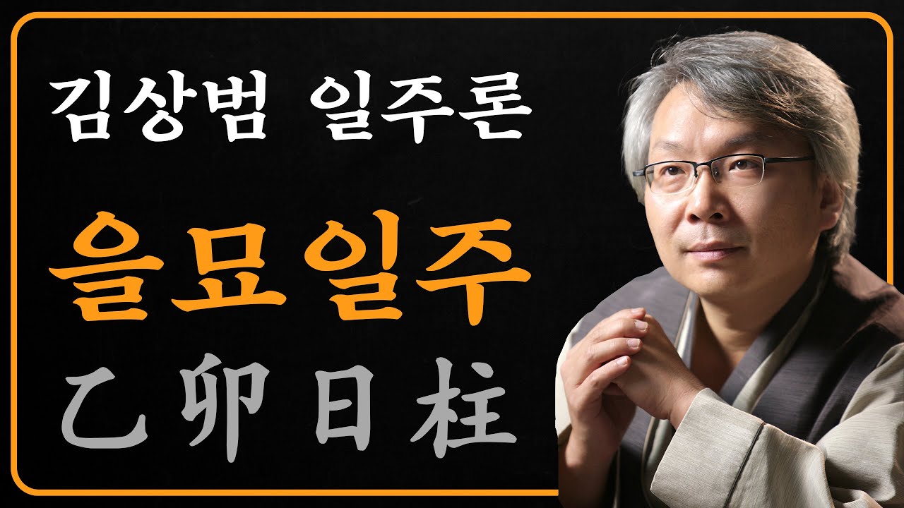 김상범- 사주 - 일주론 - 8강 - 을묘 일주