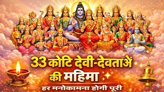 Download Lagu 33 कोटि देवी-देवताओं की स्तुति - सम्पूर्ण देवी-देवता कृपा स्तोत्र - Most Powerful All Gods Stuti MP3