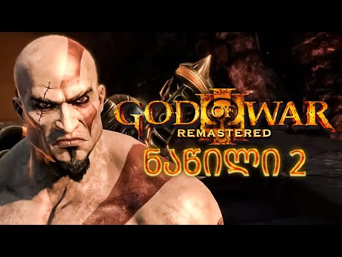 ჰადესის სამფლობელო God of War III Remastered PS5 ნაწილი 2