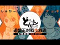 【遊戯王対戦生放送】生どんよく第1回【#博多どんよく】