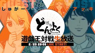 【遊戯王対戦生放送】生どんよく第1回【#博多どんよく】