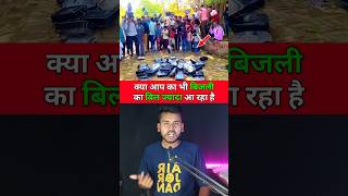 🚨स्मार्ट मीटर वाले हो जाओ सावधान ?😱 !! #shorts #electricmeter #smartmeter #viral