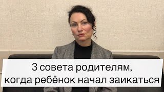 3 совета родителям, когда ребенок начал заикаться