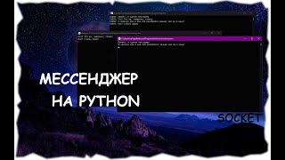 МЕССЕНДЖЕР за 4 минуты на Python Socket (TCP/IP)