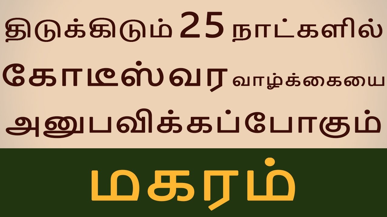 Magaram Rasi Kal Magaram rasi | மகரம் ராசி | Next 25 days | அடுத்த 25நாட்கள் | Rasipalan ...