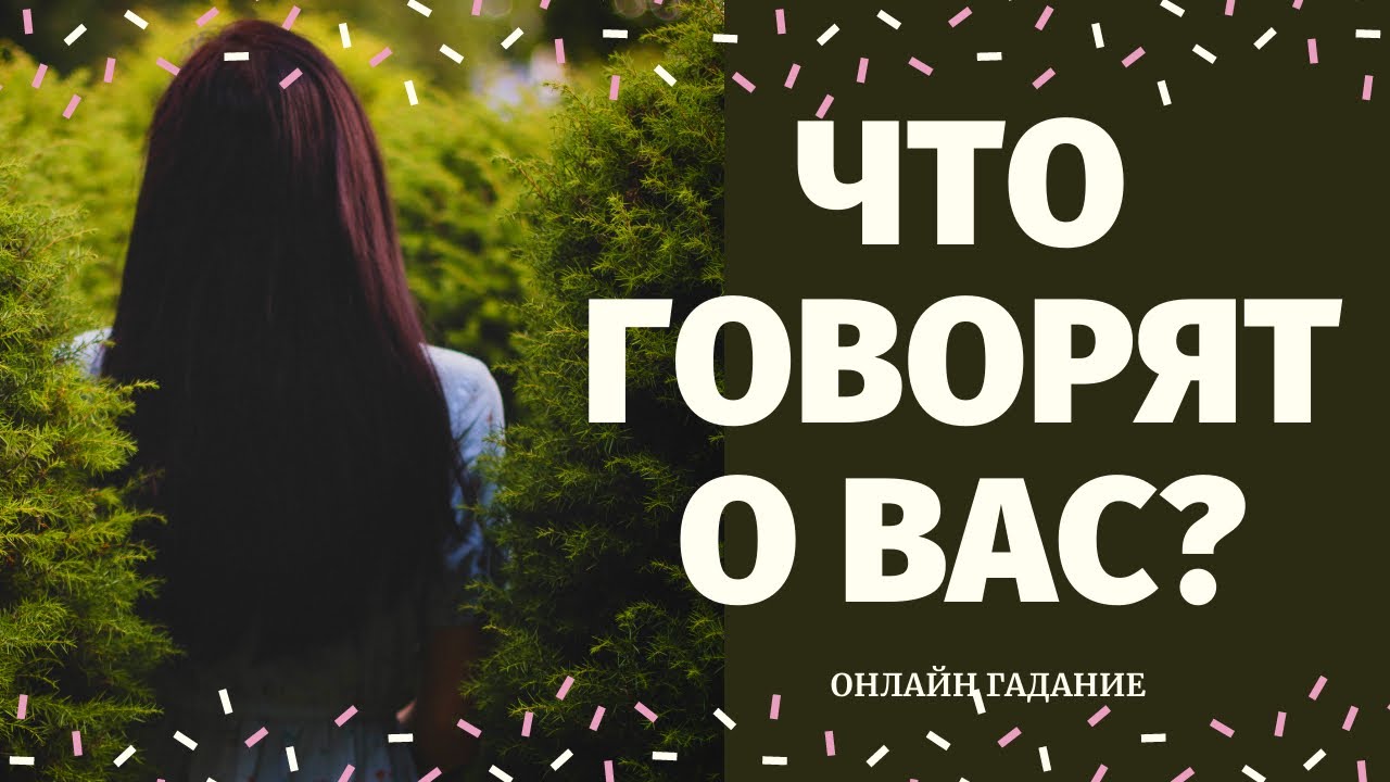 ЧТО ГОВОРЯТ ЗА ВАШЕЙ СПИНОЙ? РАЗГОВОРЫ О ВАС. СЛУХИ. СПЛЕТНИ. ОТ КОГО НЕГАТИВ?что говорят за спиной
