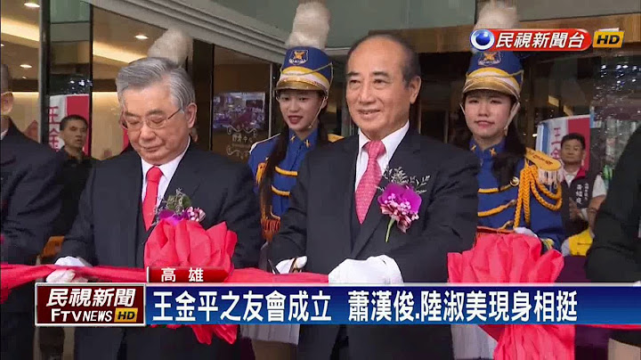 王金平之友会成立！ 支持者大喊总统好－民视新闻 - 天天要闻